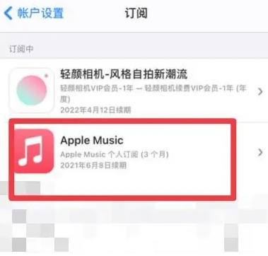 雁峰apple维修店分享Apple Music怎么取消自动收费 