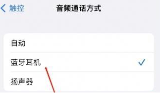 雁峰苹果蓝牙维修店分享iPhone设置蓝牙设备接听电话方法
