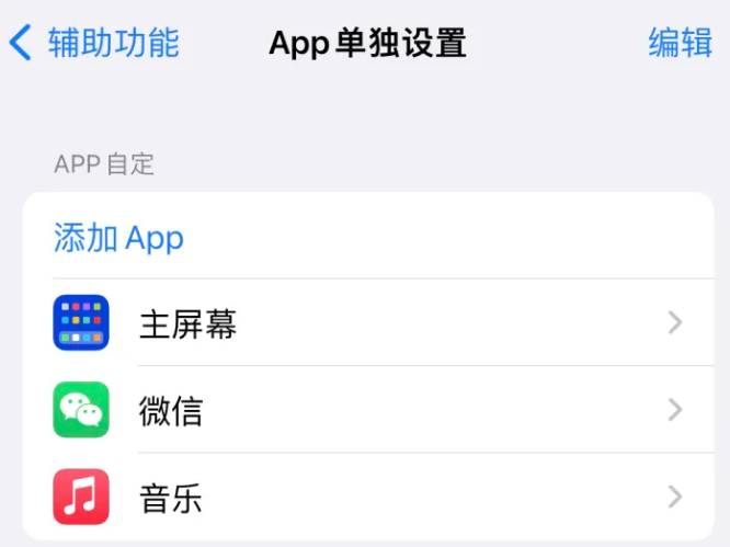 雁峰苹果14服务点分享iPhone14如何单独设置App 