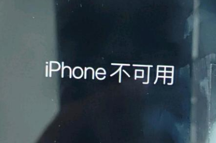 雁峰苹果服务网点分享锁屏界面显示“iPhone 不可用”如何解决 