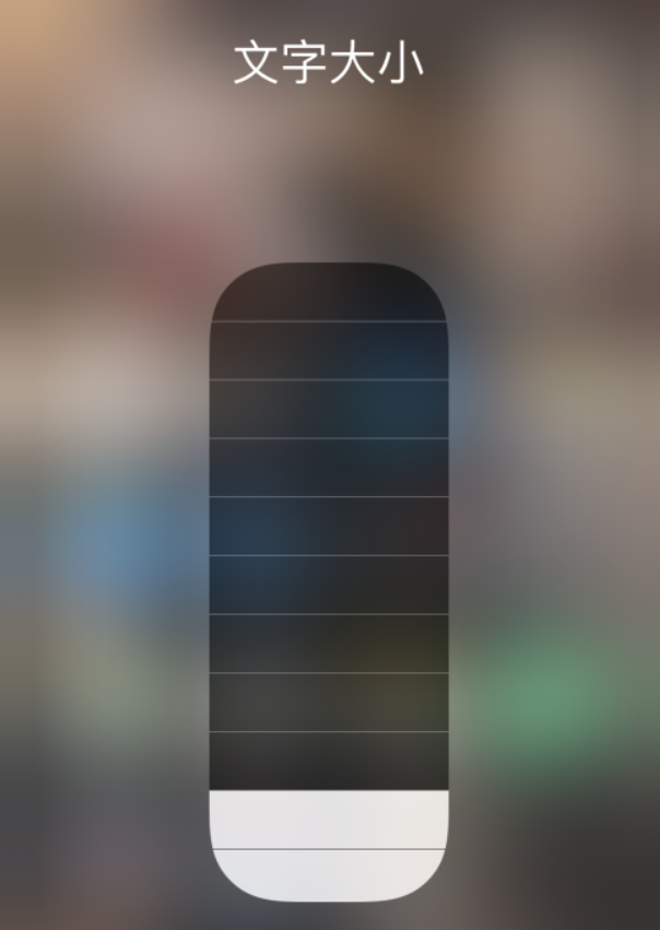 雁峰苹果手机维修分享小技巧：在 iPhone 控制中心快速调节字体大小 