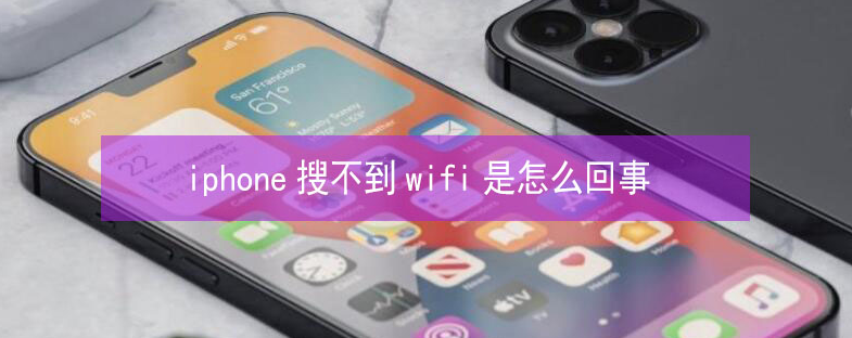 雁峰苹果13维修分享iPhone13搜索不到wifi怎么办 